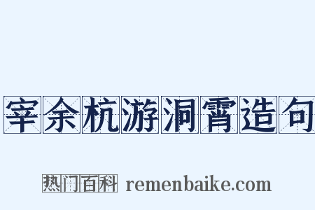 宰余杭游洞霄造句是什么意思的图片
